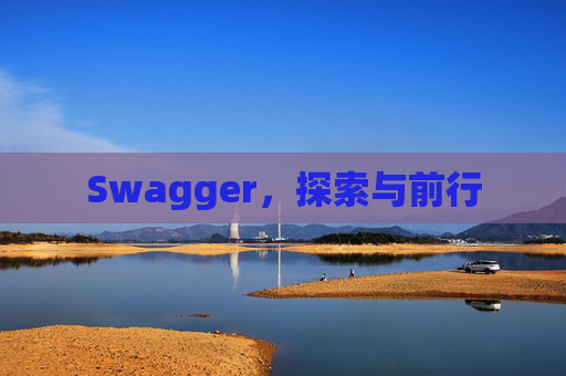 Swagger，探索与前行